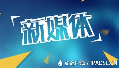 換ip軟件促進了新媒體行業前景
