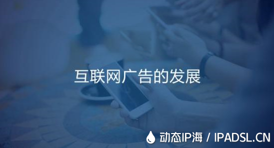 關于互聯網廣告的發展如何用好爬蟲ip代理?