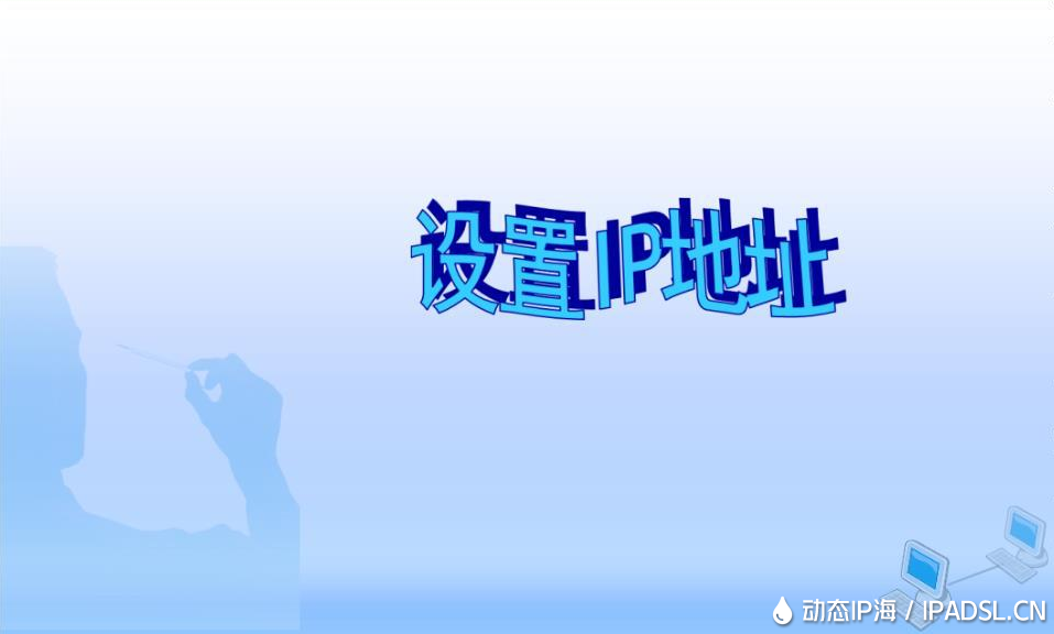 設(shè)置動態(tài)ip代理對我們生活工作的好處
