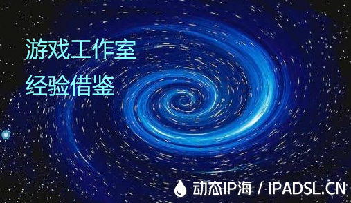 老手經驗借鑒！游戲工作室提前做的準備工作