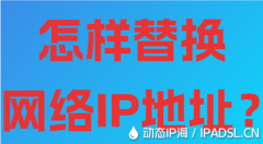 怎樣替換網絡IP地址？
