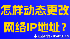 怎樣動態更改網絡IP地址？