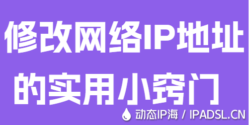 修改網(wǎng)絡IP地址的實用小竅門