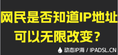 網民是否知道IP地址可以無限改變？