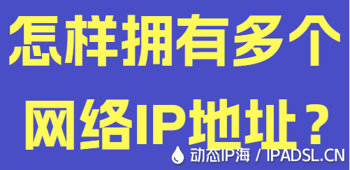 怎樣擁有多個(gè)網(wǎng)絡(luò)IP地址？