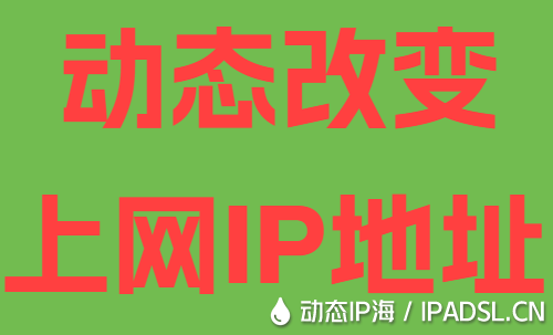 動(dòng)態(tài)改變上網(wǎng)IP地址