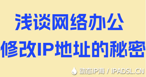 淺談網(wǎng)絡(luò)辦公修改IP地址的秘密