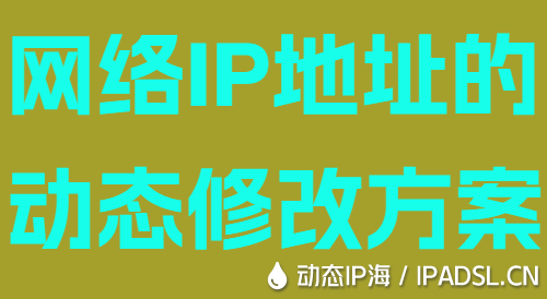 網(wǎng)絡(luò)IP地址的動(dòng)態(tài)修改方案